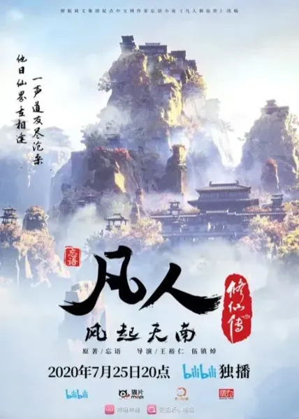 《凡人修仙传》