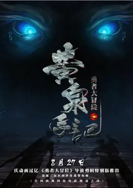 勇者大冒险之黄泉手记 上