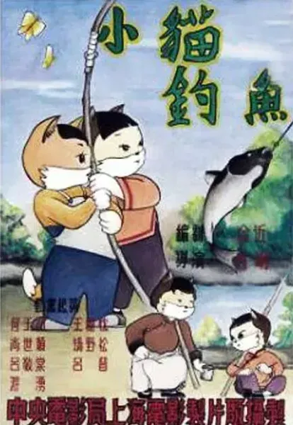 小猫钓鱼