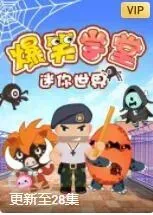 迷你世界爆笑学堂