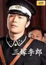 三嫁李郎