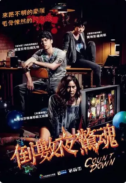 致命倒计时