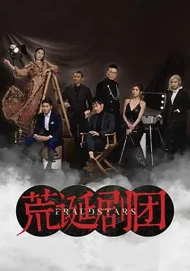 荒诞剧团