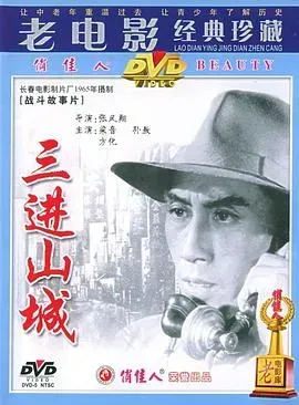 三进山城