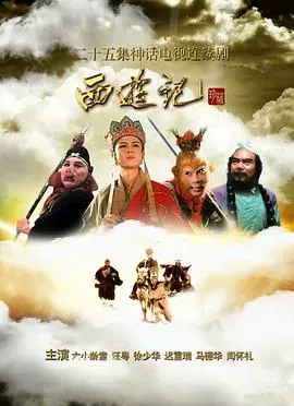 西游记(1986)