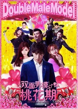 双面男模之桃花期
