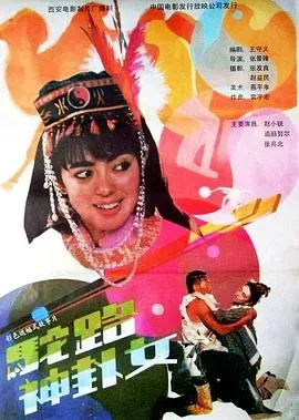 驼路神卦女