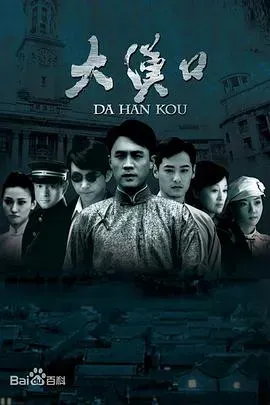 大汉口