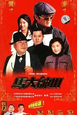 马大帅III