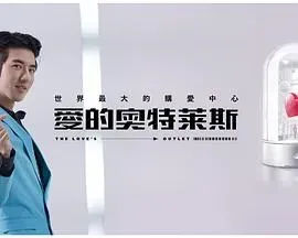爱的奥特莱斯
