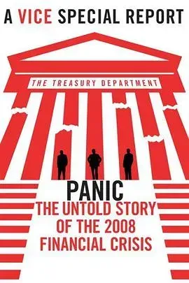 恐慌：2008金融危机背后不为人知的故事