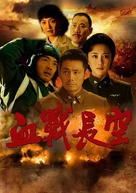 血战长空