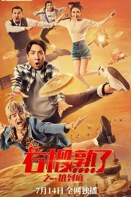 石榴熟了之一拍到底