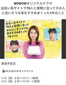 通过交友网站和70人相遇,并向他们推荐符合他们喜好的书籍的一年