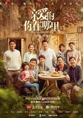 亲爱的，你在哪里