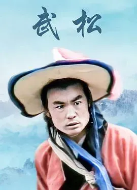 武松(山东版)