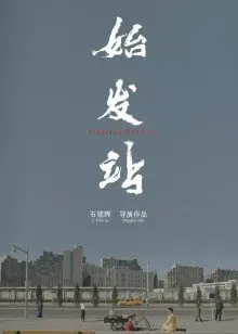 始发站
