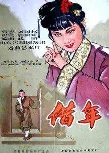 借年