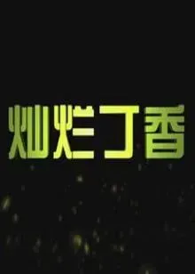 灿烂丁香