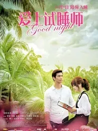 爱上试睡师
