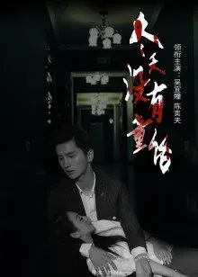 冬天没有童话