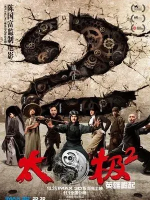 太极2:英雄崛起