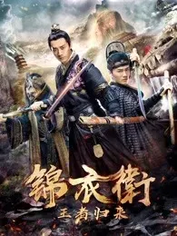 锦衣卫之王者归来