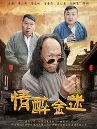情醉金迷