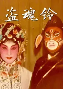 盗魂铃