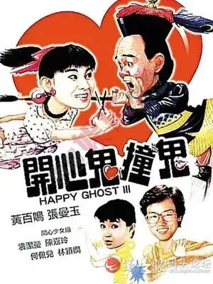 开心鬼撞鬼