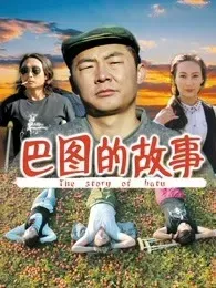 巴图的故事
