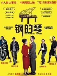 钢的琴（2011）
