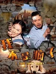 我不是疯子