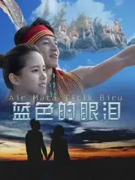 蓝色的眼泪