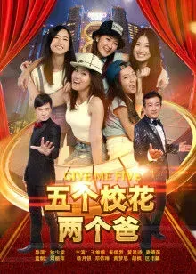五个校花两个爸