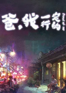 爸,我一定行的