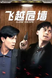 飞越危墙