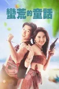 蛮荒的童话