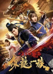 保龙一族之五音镇魔曲