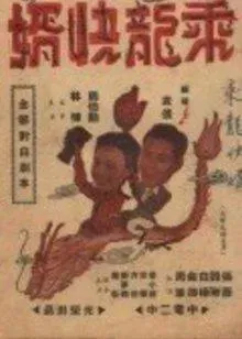 乘龙快婿