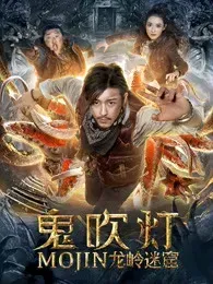 鬼吹灯之龙岭迷窟