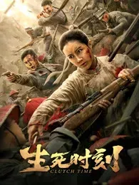 生死时刻