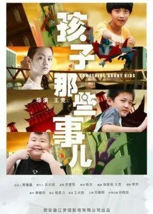 孩子那些事儿