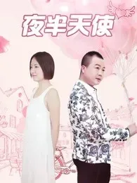 夜半天使