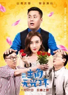 主角无光环