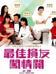 最佳损友闯情关