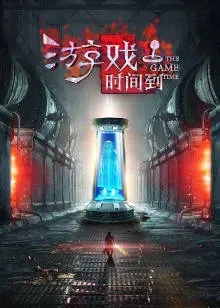 游戏时间到