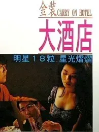 金装大酒店(粤语)