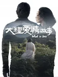 大理爱情故事