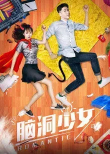 脑洞少女